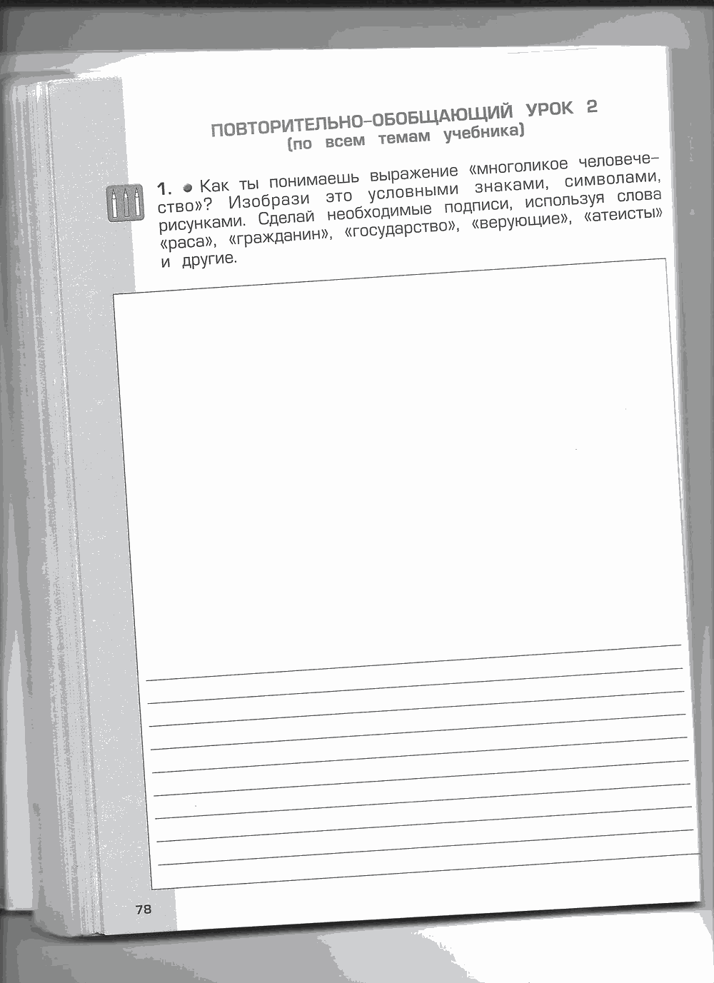 Рабочая тетрадь. Часть 2, 4 класс, Н.В. Харитонова, Е.В. Сизова, Е.И. Стойка, 2014, задание: стр. 78