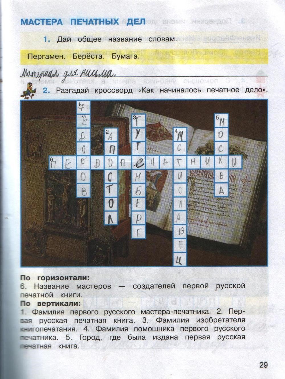 Рабочая тетрадь. Часть 1, 4 класс, А.А. Плешаков, Е.А. Крючкова, 2014, задание: стр. 29