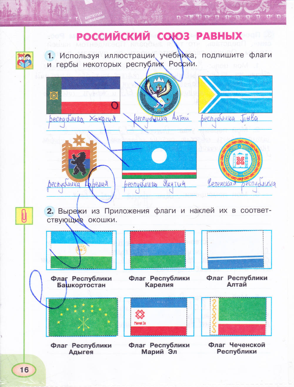 Рабочая тетрадь. Часть 1, 4 класс, Плешаков А.А., Новицкая М.Ю., 2015, задание: стр. 16