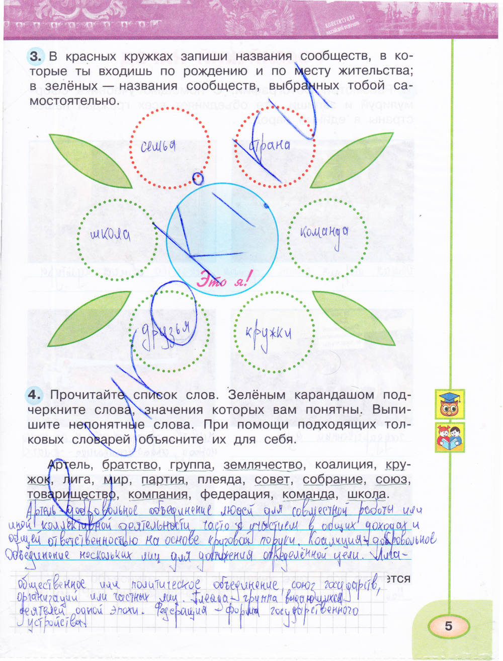 Рабочая тетрадь. Часть 1, 4 класс, Плешаков А.А., Новицкая М.Ю., 2015, задание: стр. 5