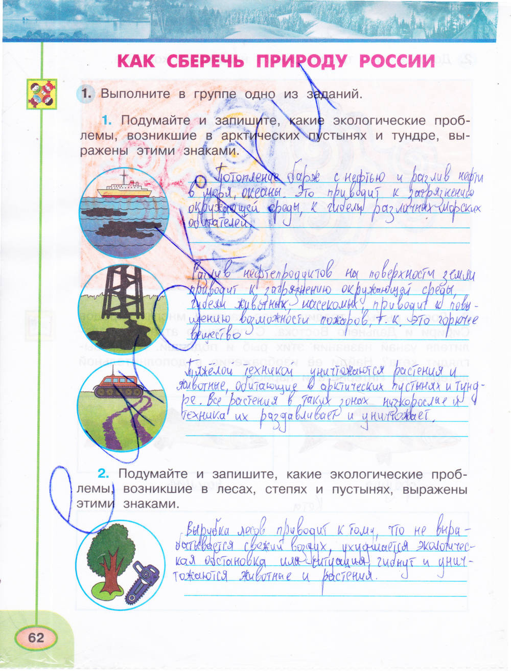Рабочая тетрадь. Часть 1, 4 класс, Плешаков А.А., Новицкая М.Ю., 2015, задание: стр. 62