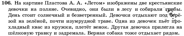 Русский язык, 5 класс, Т.А. Ладыженская, М.Т. Баранов, 2008 - 2015, задание: 106