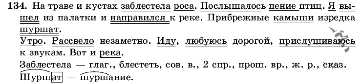 Русский язык, 5 класс, Т.А. Ладыженская, М.Т. Баранов, 2008 - 2015, задание: 134