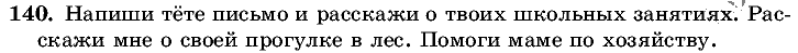 Русский язык, 5 класс, Т.А. Ладыженская, М.Т. Баранов, 2008 - 2015, задание: 140