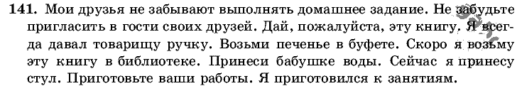 Русский язык, 5 класс, Т.А. Ладыженская, М.Т. Баранов, 2008 - 2015, задание: 141