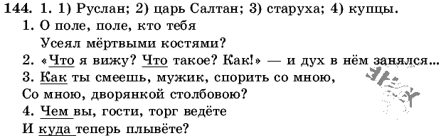 Русский язык, 5 класс, Т.А. Ладыженская, М.Т. Баранов, 2008 - 2015, задание: 144