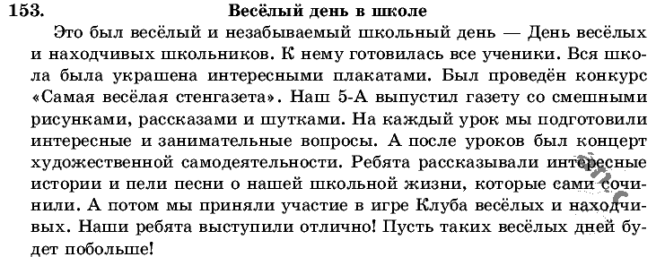 Русский язык, 5 класс, Т.А. Ладыженская, М.Т. Баранов, 2008 - 2015, задание: 153