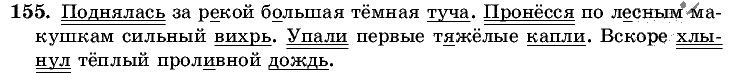 Русский язык, 5 класс, Т.А. Ладыженская, М.Т. Баранов, 2008 - 2015, задание: 155