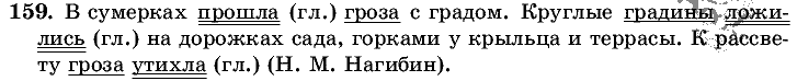 Русский язык, 5 класс, Т.А. Ладыженская, М.Т. Баранов, 2008 - 2015, задание: 159