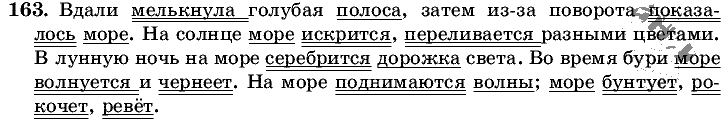 Русский язык, 5 класс, Т.А. Ладыженская, М.Т. Баранов, 2008 - 2015, задание: 163