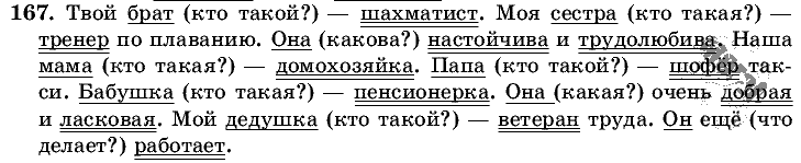 Русский язык, 5 класс, Т.А. Ладыженская, М.Т. Баранов, 2008 - 2015, задание: 167