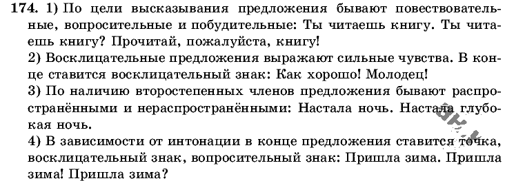 Русский язык, 5 класс, Т.А. Ладыженская, М.Т. Баранов, 2008 - 2015, задание: 174