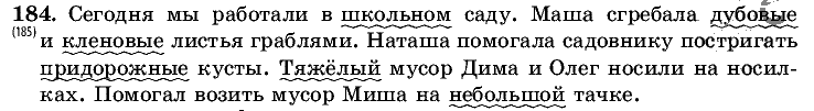 Русский язык, 5 класс, Т.А. Ладыженская, М.Т. Баранов, 2008 - 2015, задание: 184