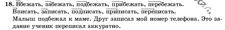 Русский язык, 5 класс, Т.А. Ладыженская, М.Т. Баранов, 2008 - 2015, задание: 18
