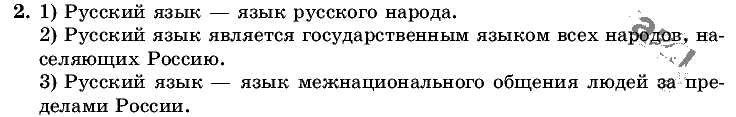 Русский язык, 5 класс, Т.А. Ладыженская, М.Т. Баранов, 2008 - 2015, задание: 2