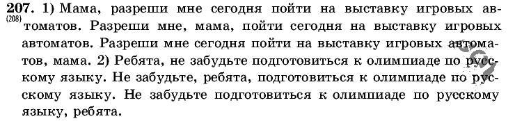 Русский язык, 5 класс, Т.А. Ладыженская, М.Т. Баранов, 2008 - 2015, задание: 207