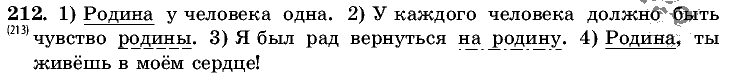 Русский язык, 5 класс, Т.А. Ладыженская, М.Т. Баранов, 2008 - 2015, задание: 212
