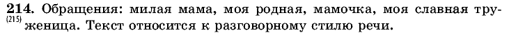 Русский язык, 5 класс, Т.А. Ладыженская, М.Т. Баранов, 2008 - 2015, задание: 214