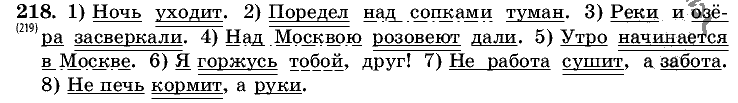 Русский язык, 5 класс, Т.А. Ладыженская, М.Т. Баранов, 2008 - 2015, задание: 218