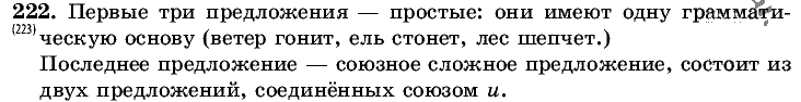 Русский язык, 5 класс, Т.А. Ладыженская, М.Т. Баранов, 2008 - 2015, задание: 222