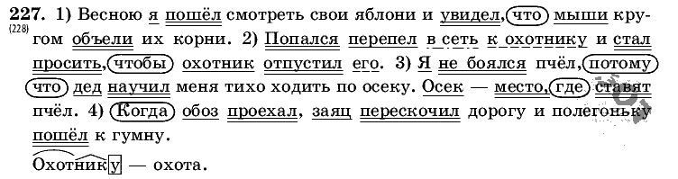 Русский язык, 5 класс, Т.А. Ладыженская, М.Т. Баранов, 2008 - 2015, задание: 227