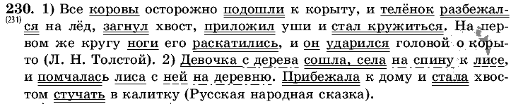 Русский язык, 5 класс, Т.А. Ладыженская, М.Т. Баранов, 2008 - 2015, задание: 230