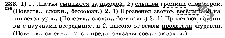 Русский язык, 5 класс, Т.А. Ладыженская, М.Т. Баранов, 2008 - 2015, задание: 233
