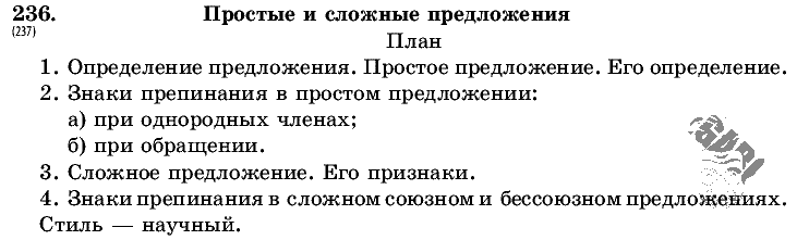 Русский язык, 5 класс, Т.А. Ладыженская, М.Т. Баранов, 2008 - 2015, задание: 236
