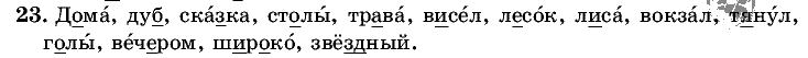 Русский язык, 5 класс, Т.А. Ладыженская, М.Т. Баранов, 2008 - 2015, задание: 23