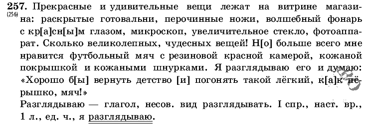 Русский язык, 5 класс, Т.А. Ладыженская, М.Т. Баранов, 2008 - 2015, задание: 257