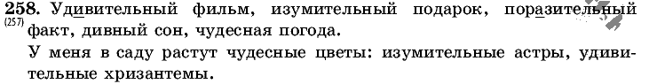 Русский язык, 5 класс, Т.А. Ладыженская, М.Т. Баранов, 2008 - 2015, задание: 258