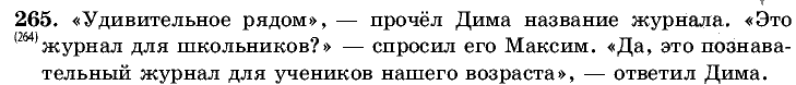 Русский язык, 5 класс, Т.А. Ладыженская, М.Т. Баранов, 2008 - 2015, задание: 265