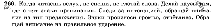 Русский язык, 5 класс, Т.А. Ладыженская, М.Т. Баранов, 2008 - 2015, задание: 266
