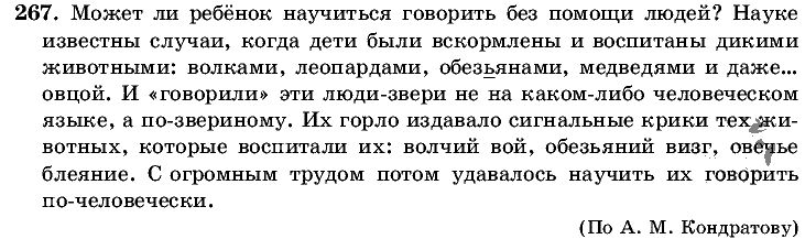 Русский язык, 5 класс, Т.А. Ладыженская, М.Т. Баранов, 2008 - 2015, задание: 267