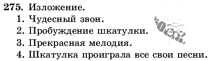 Русский язык, 5 класс, Т.А. Ладыженская, М.Т. Баранов, 2008 - 2015, задание: 275
