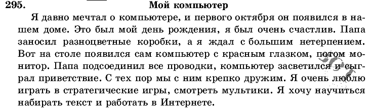 Русский язык, 5 класс, Т.А. Ладыженская, М.Т. Баранов, 2008 - 2015, задание: 295