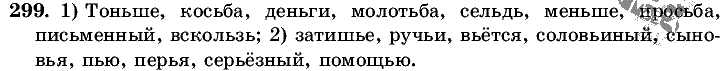 Русский язык, 5 класс, Т.А. Ладыженская, М.Т. Баранов, 2008 - 2015, задание: 299