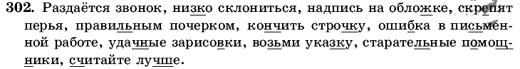 Русский язык, 5 класс, Т.А. Ладыженская, М.Т. Баранов, 2008 - 2015, задание: 302