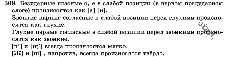 Русский язык, 5 класс, Т.А. Ладыженская, М.Т. Баранов, 2008 - 2015, задание: 309