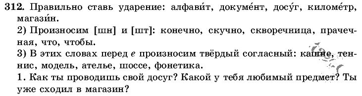 Русский язык, 5 класс, Т.А. Ладыженская, М.Т. Баранов, 2008 - 2015, задание: 312