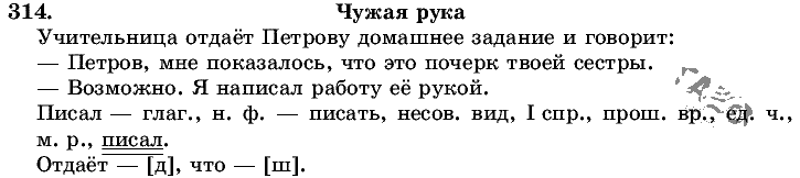 Русский язык, 5 класс, Т.А. Ладыженская, М.Т. Баранов, 2008 - 2015, задание: 314