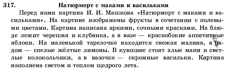 Русский язык, 5 класс, Т.А. Ладыженская, М.Т. Баранов, 2008 - 2015, задание: 317