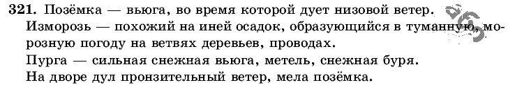 Русский язык, 5 класс, Т.А. Ладыженская, М.Т. Баранов, 2008 - 2015, задание: 321