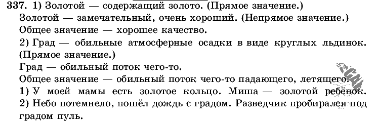 Русский язык, 5 класс, Т.А. Ладыженская, М.Т. Баранов, 2008 - 2015, задание: 337