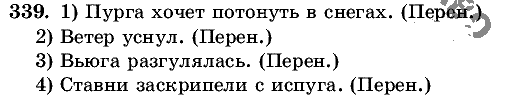 Русский язык, 5 класс, Т.А. Ладыженская, М.Т. Баранов, 2008 - 2015, задание: 339