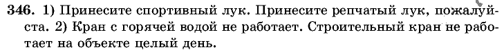Русский язык, 5 класс, Т.А. Ладыженская, М.Т. Баранов, 2008 - 2015, задание: 346