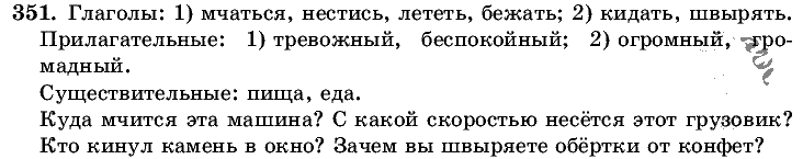 Русский язык, 5 класс, Т.А. Ладыженская, М.Т. Баранов, 2008 - 2015, задание: 351
