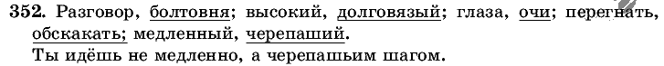 Русский язык, 5 класс, Т.А. Ладыженская, М.Т. Баранов, 2008 - 2015, задание: 352