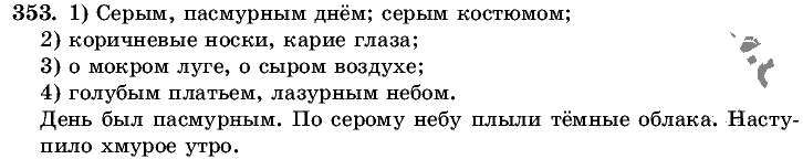Русский язык, 5 класс, Т.А. Ладыженская, М.Т. Баранов, 2008 - 2015, задание: 353
