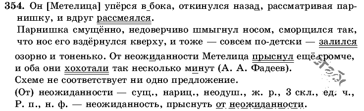 Русский язык, 5 класс, Т.А. Ладыженская, М.Т. Баранов, 2008 - 2015, задание: 354
